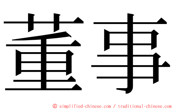 董事 ming font