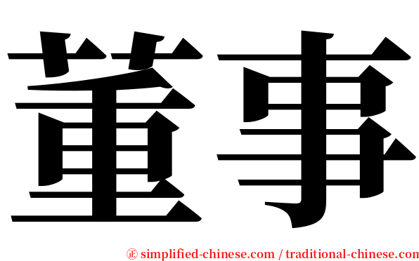 董事 serif font