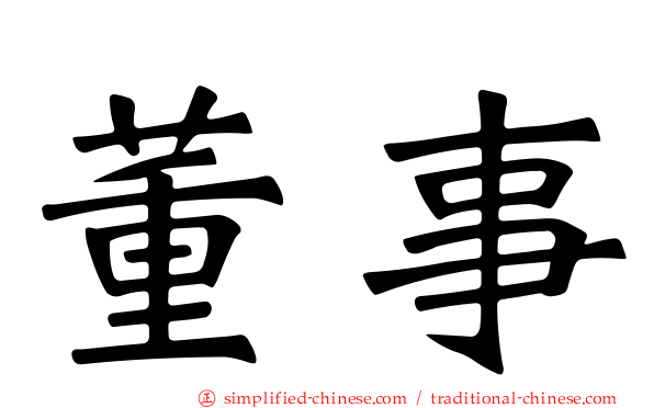 董事