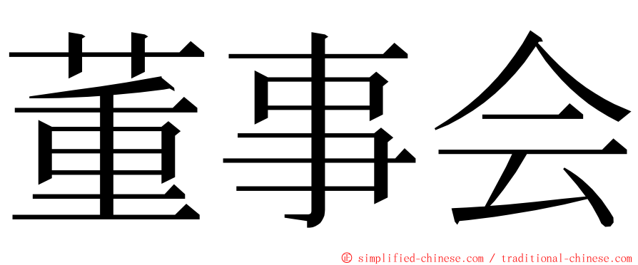 董事会 ming font