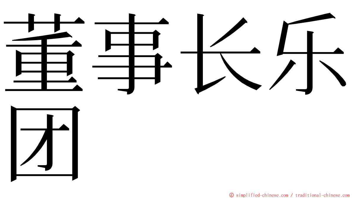 董事长乐团 ming font