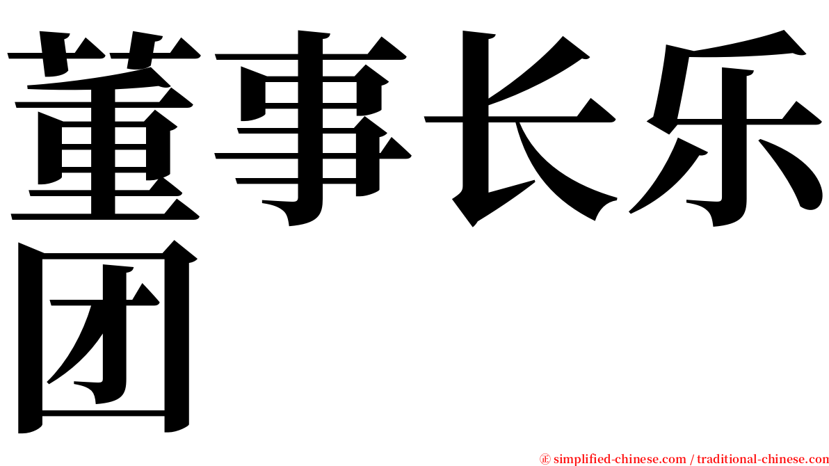 董事长乐团 serif font