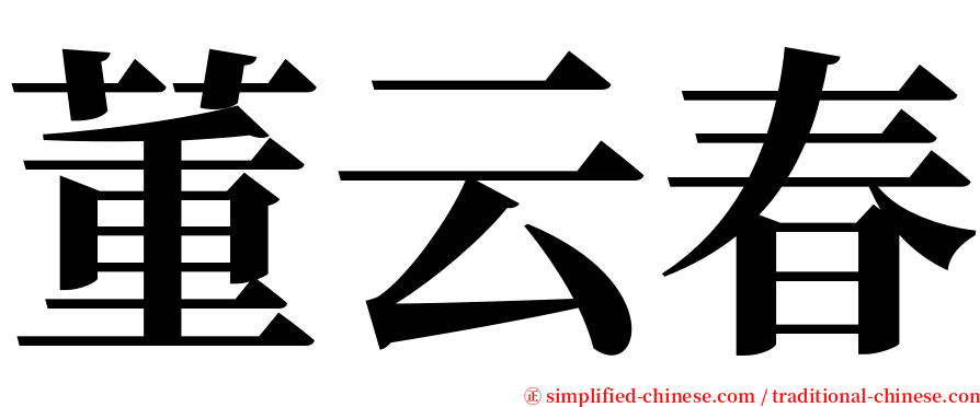 董云春 serif font