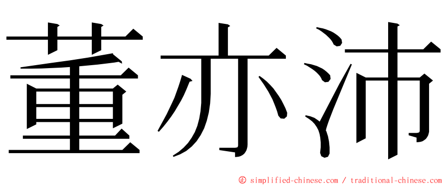 董亦沛 ming font