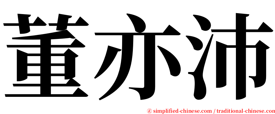 董亦沛 serif font