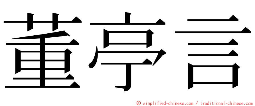 董亭言 ming font