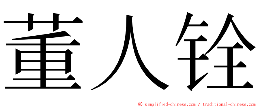 董人铨 ming font