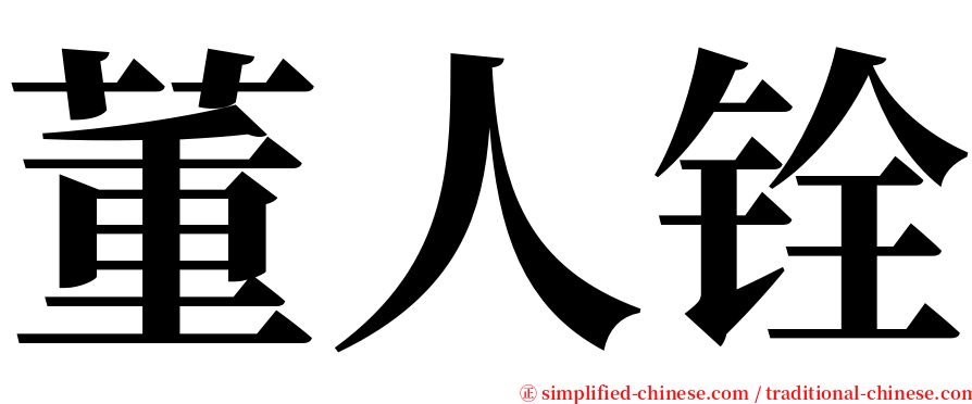 董人铨 serif font