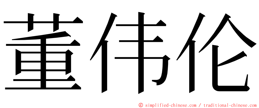 董伟伦 ming font