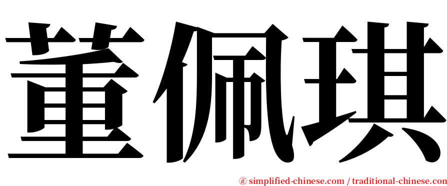 董佩琪 serif font