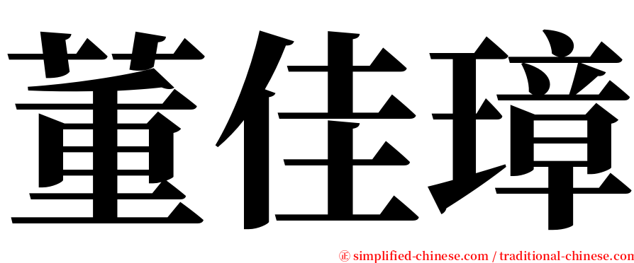 董佳璋 serif font