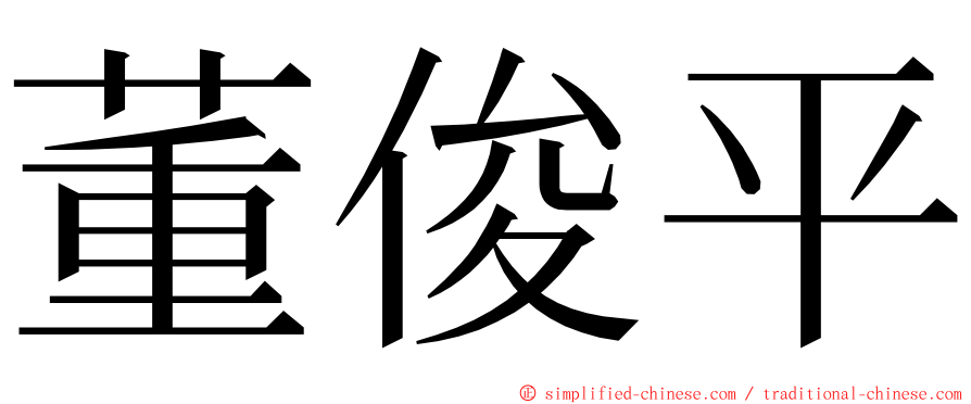 董俊平 ming font