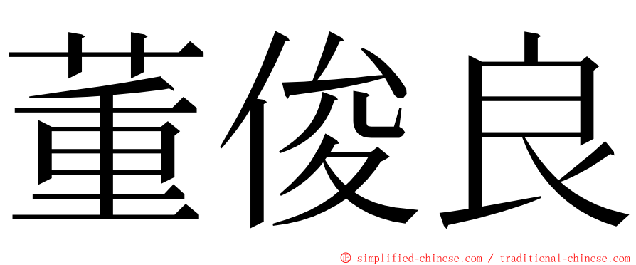 董俊良 ming font