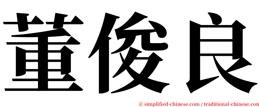 董俊良 serif font