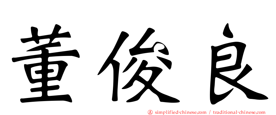 董俊良