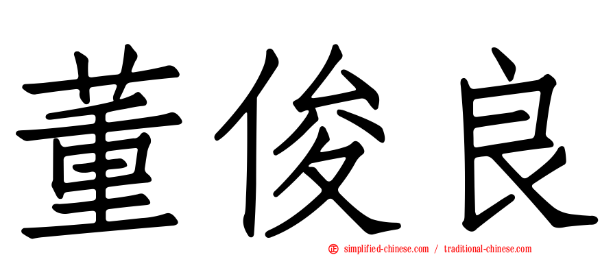 董俊良