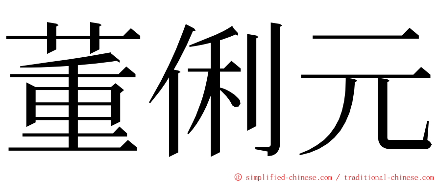 董俐元 ming font