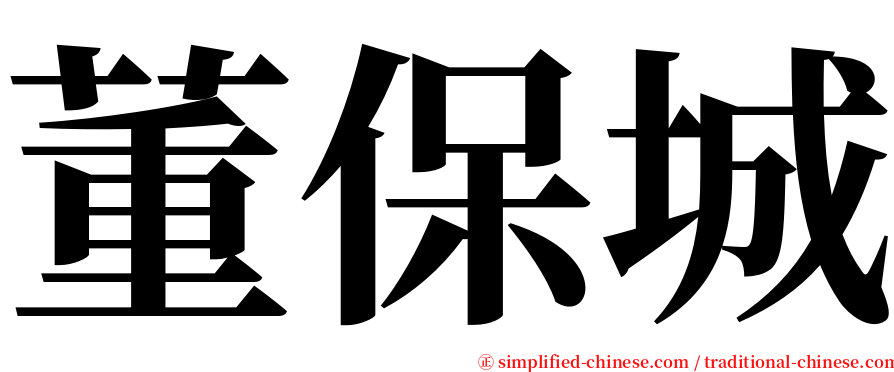 董保城 serif font