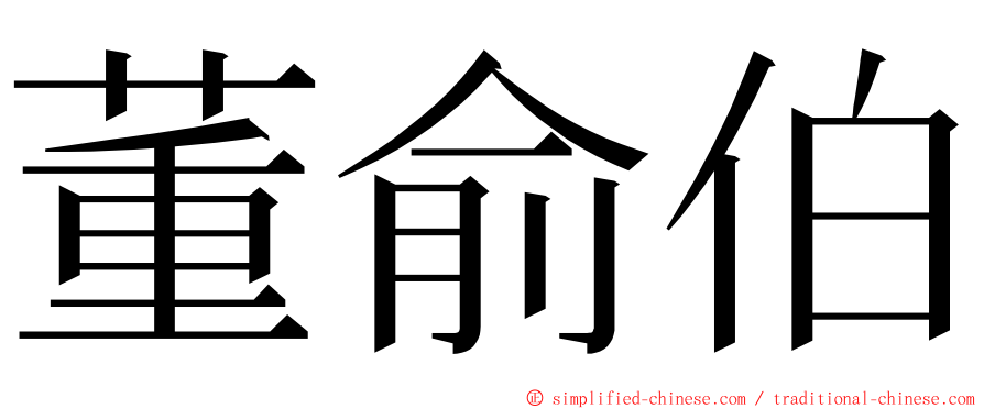 董俞伯 ming font