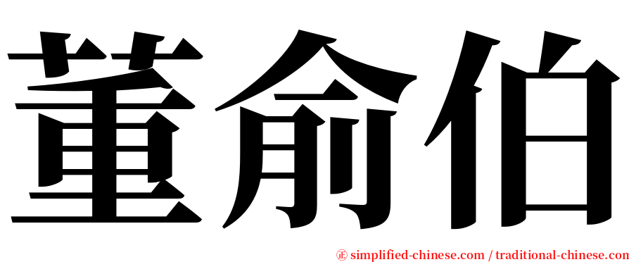 董俞伯 serif font