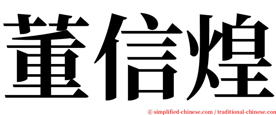 董信煌 serif font