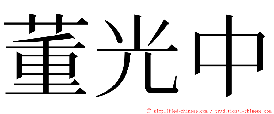 董光中 ming font