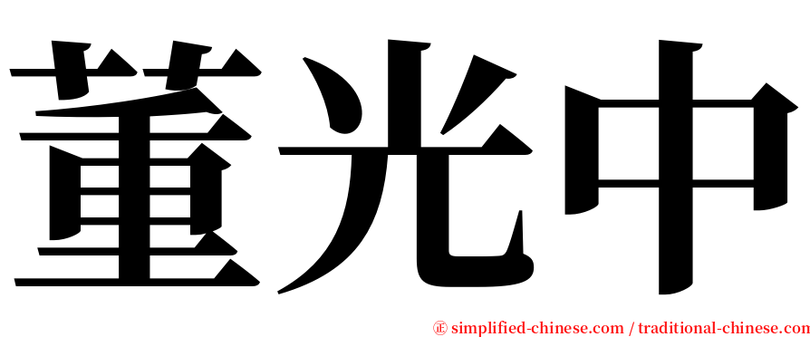 董光中 serif font