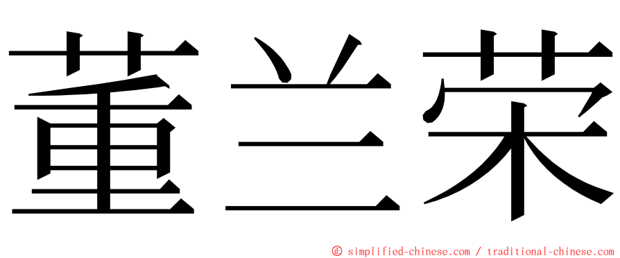 董兰荣 ming font