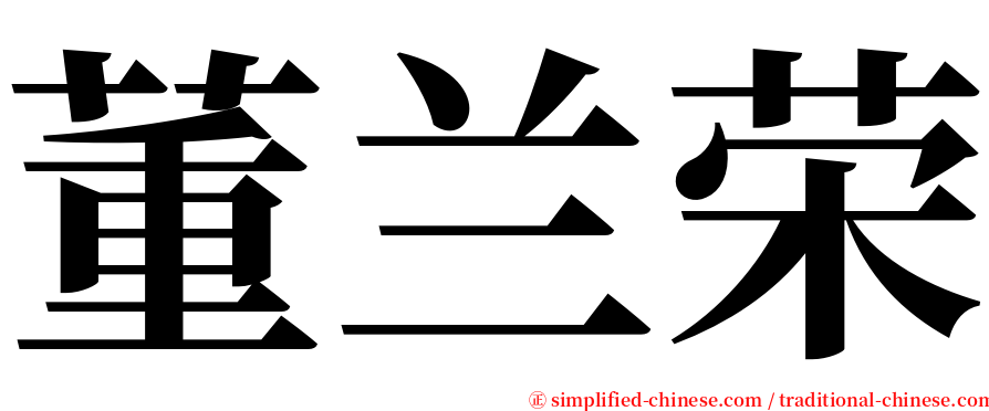 董兰荣 serif font