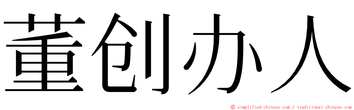 董创办人 ming font