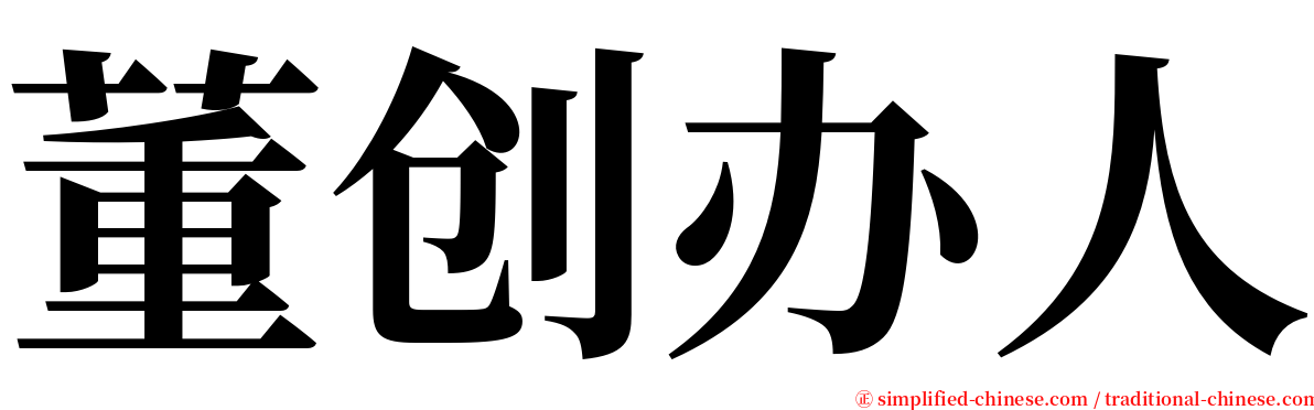 董创办人 serif font