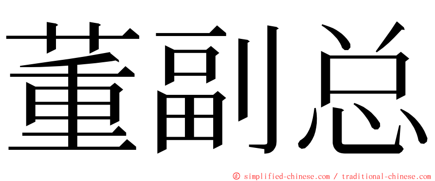 董副总 ming font