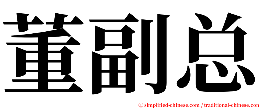 董副总 serif font