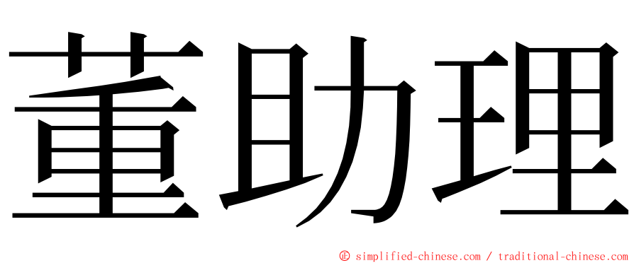 董助理 ming font