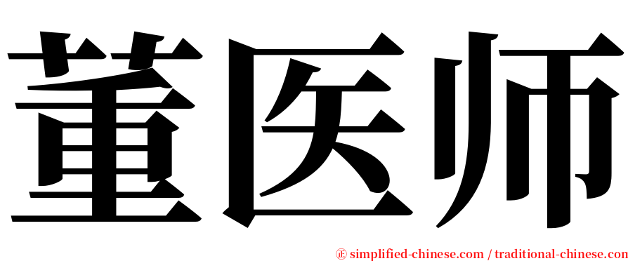 董医师 serif font