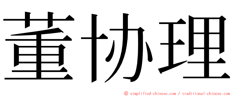 董协理 ming font