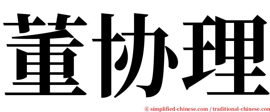 董协理 serif font