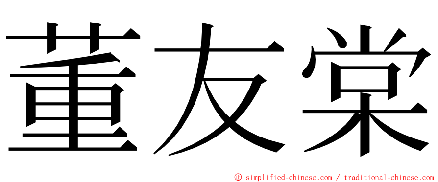 董友棠 ming font