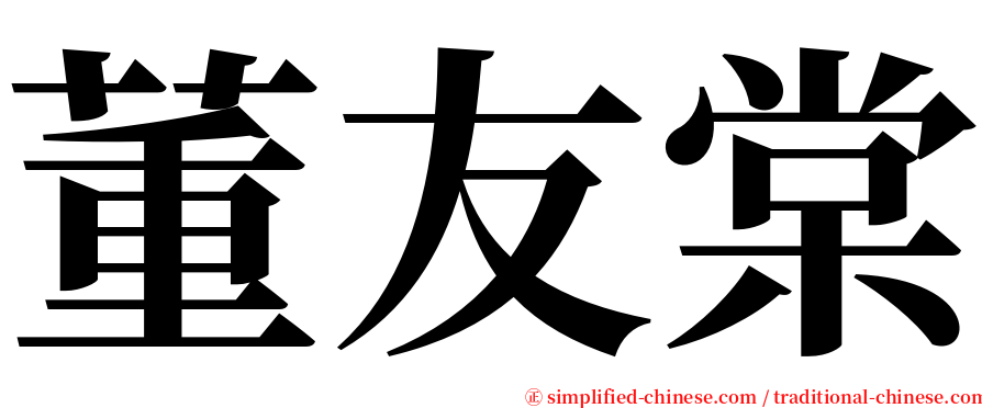 董友棠 serif font