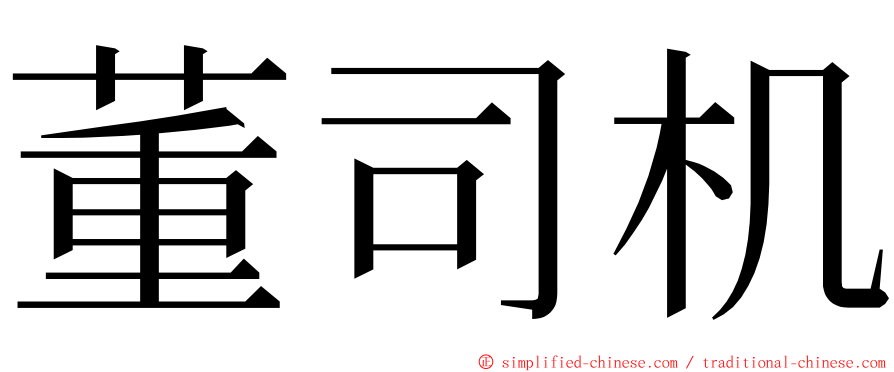 董司机 ming font