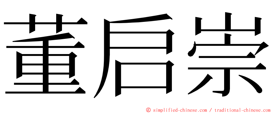 董启崇 ming font