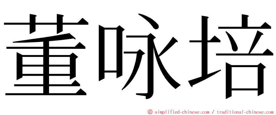 董咏培 ming font