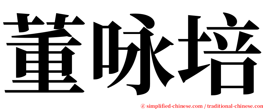 董咏培 serif font