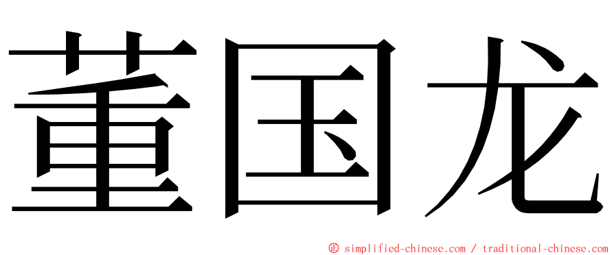 董国龙 ming font