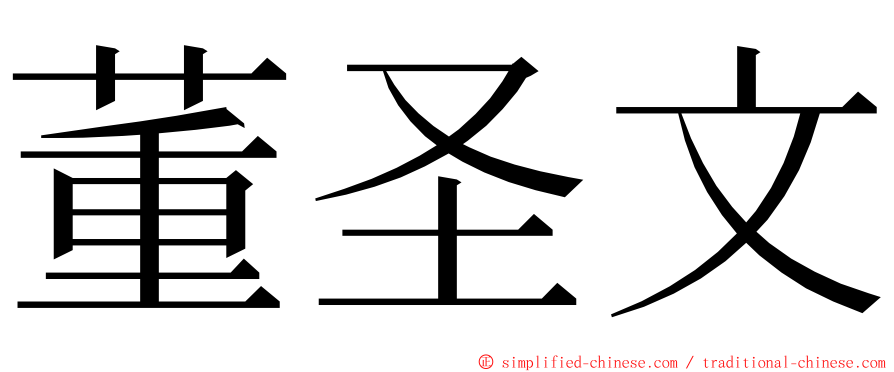 董圣文 ming font