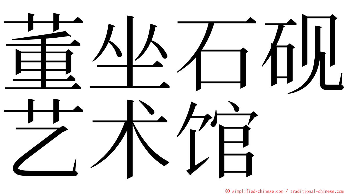 董坐石砚艺术馆 ming font