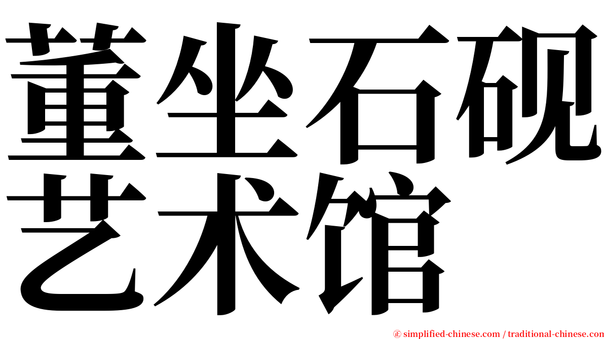 董坐石砚艺术馆 serif font