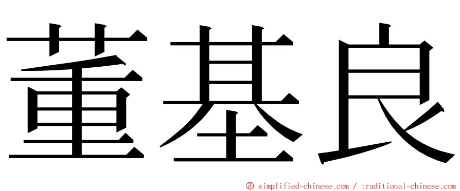 董基良 ming font