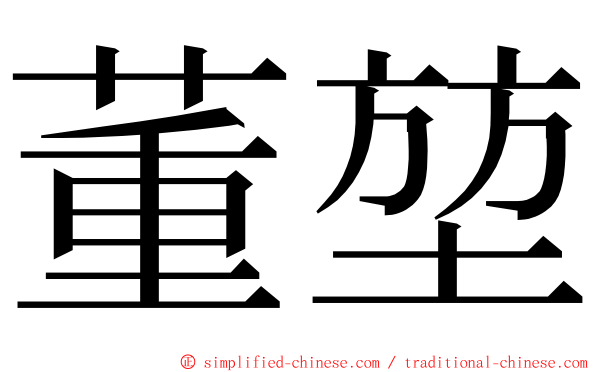 董堃 ming font