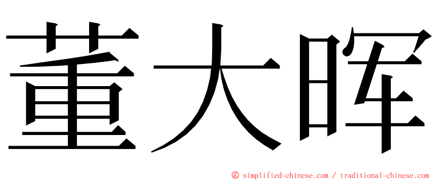 董大晖 ming font